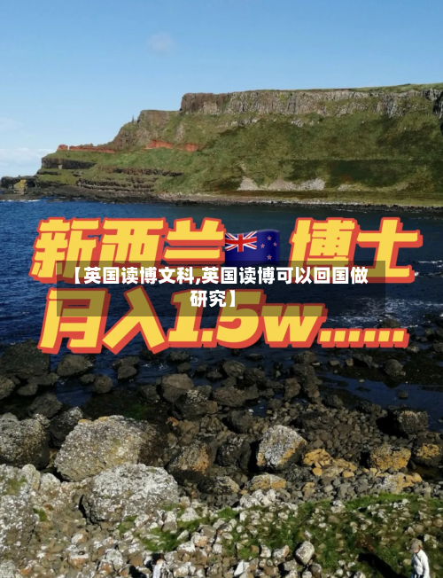 【英国读博文科,英国读博可以回国做研究】-第3张图片