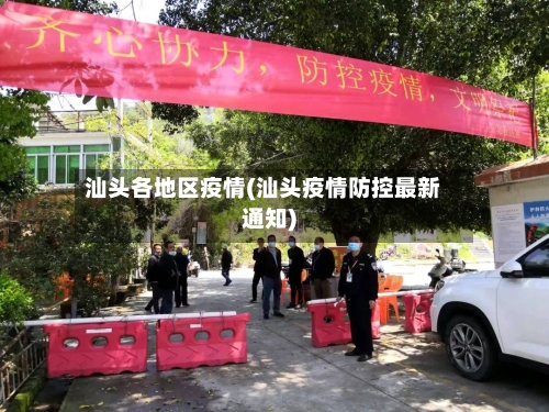 汕头各地区疫情(汕头疫情防控最新通知)-第2张图片