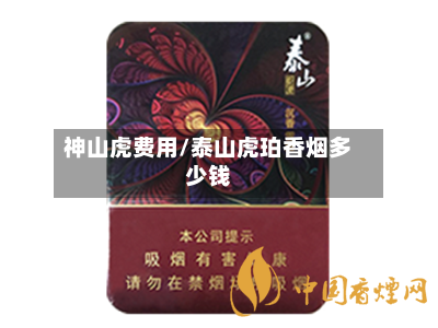 神山虎费用/泰山虎珀香烟多少钱