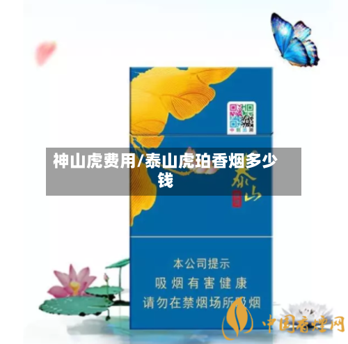神山虎费用/泰山虎珀香烟多少钱-第2张图片