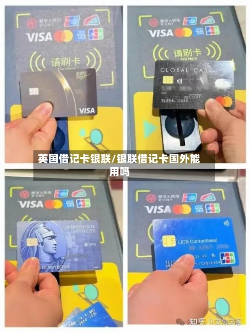 英国借记卡银联/银联借记卡国外能用吗-第3张图片