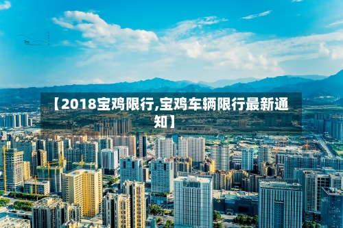 【2018宝鸡限行,宝鸡车辆限行最新通知】
