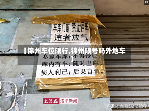 【锦州车位限行,锦州限号吗外地车】