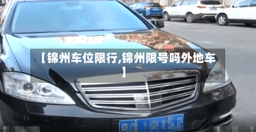 【锦州车位限行,锦州限号吗外地车】-第2张图片