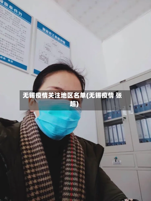 无锡疫情关注地区名单(无锡疫情 张超)