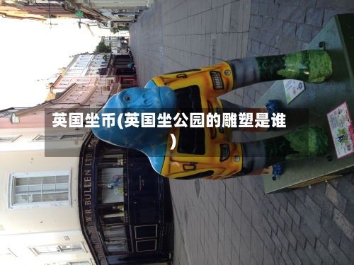 英国坐币(英国坐公园的雕塑是谁)