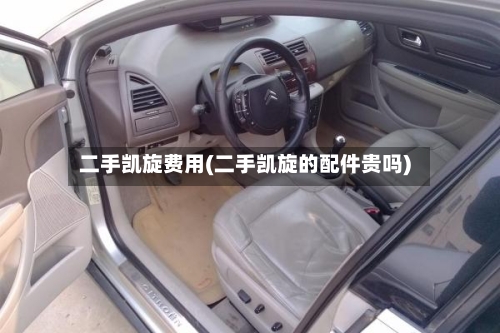 二手凯旋费用(二手凯旋的配件贵吗)
