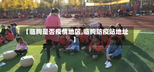【临朐是否疫情地区,临朐防疫站地址】