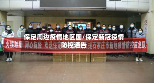 保定周边疫情地区图/保定新冠疫情防控通告-第2张图片