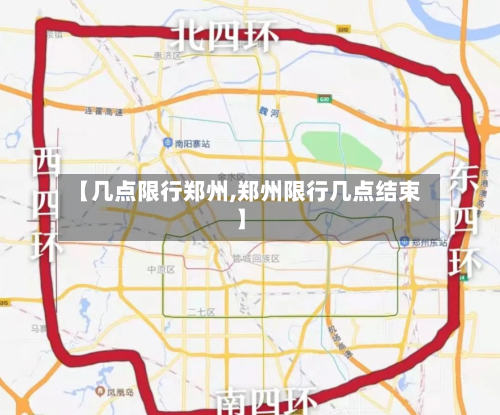 【几点限行郑州,郑州限行几点结束】-第3张图片
