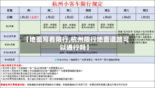 【地面写着限行,杭州限行地面道路可以通行吗】