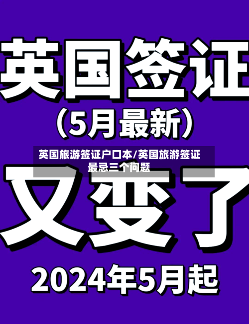 英国旅游签证户口本/英国旅游签证最忌三个问题
