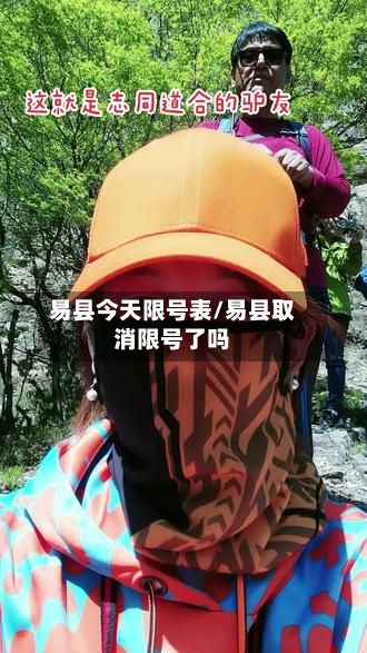 易县今天限号表/易县取消限号了吗