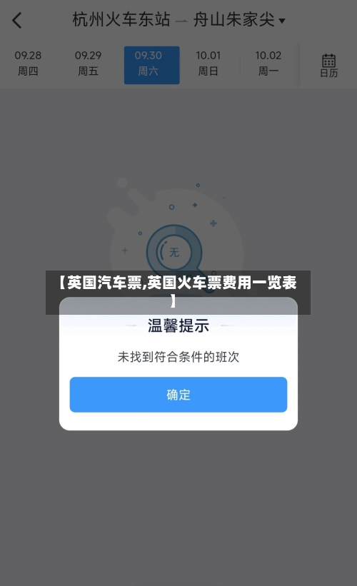 【英国汽车票,英国火车票费用一览表】-第2张图片