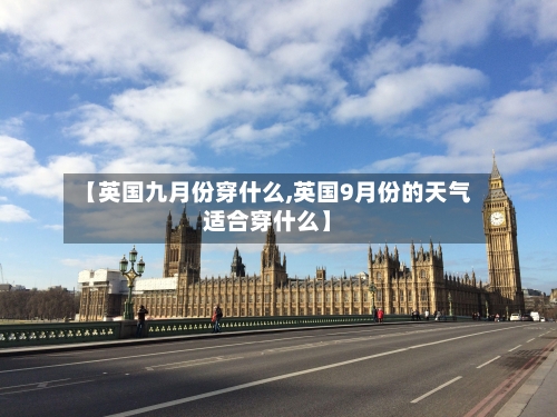 【英国九月份穿什么,英国9月份的天气适合穿什么】-第2张图片