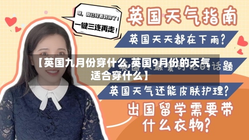【英国九月份穿什么,英国9月份的天气适合穿什么】