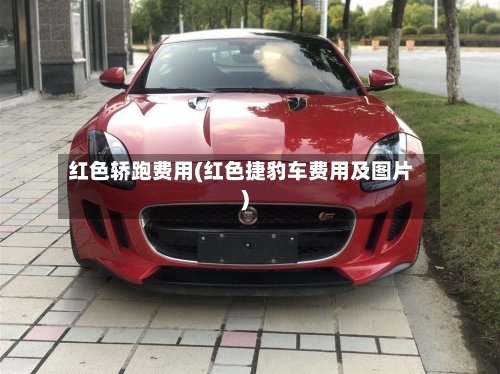 红色轿跑费用(红色捷豹车费用及图片)-第2张图片