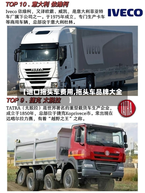 【进口拖头车费用,拖头车品牌大全】-第3张图片