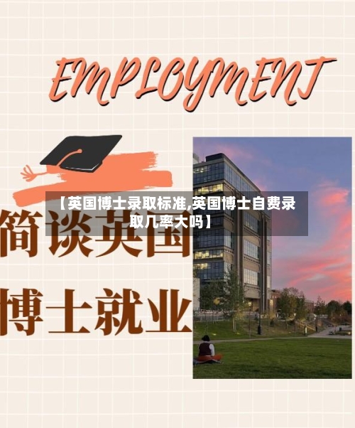 【英国博士录取标准,英国博士自费录取几率大吗】