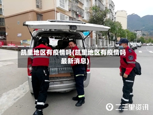 凯里地区有疫情吗(凯里地区有疫情吗最新消息)