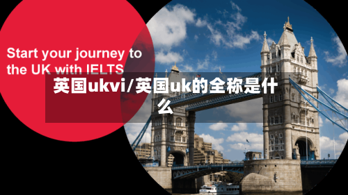 英国ukvi/英国uk的全称是什么-第3张图片