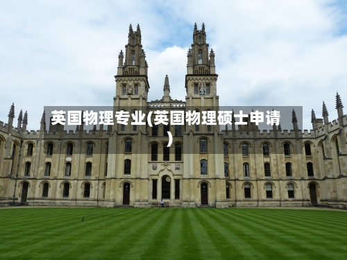 英国物理专业(英国物理硕士申请)