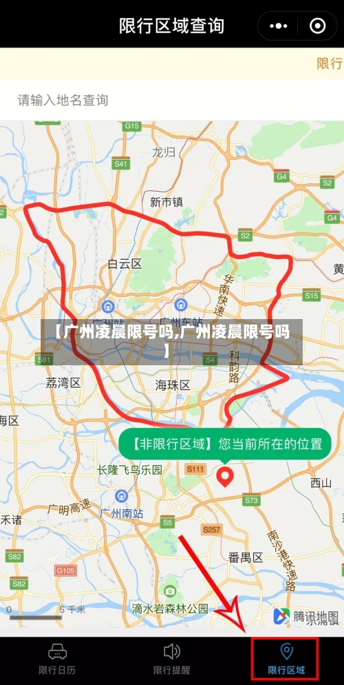 【广州凌晨限号吗,广州凌晨限号吗】
