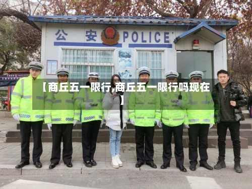 【商丘五一限行,商丘五一限行吗现在】-第3张图片