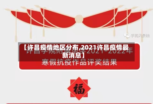 【许昌疫情地区分布,2021许昌疫情最新消息】