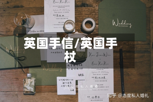 英国手信/英国手杖