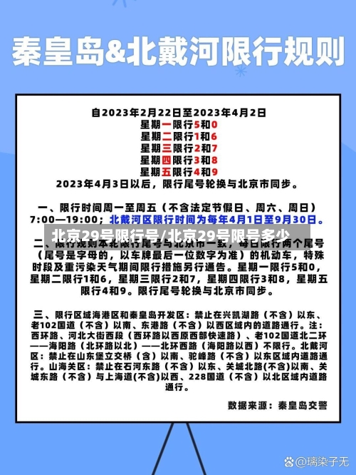 北京29号限行号/北京29号限号多少