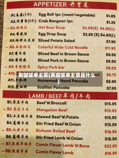 英国菜单主菜(英国菜单主菜是什么)