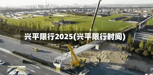 兴平限行2025(兴平限行时间)-第2张图片