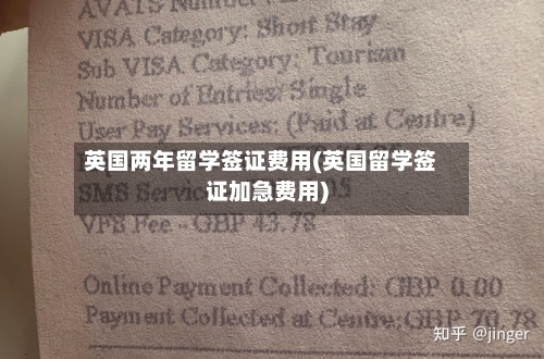 英国两年留学签证费用(英国留学签证加急费用)-第2张图片