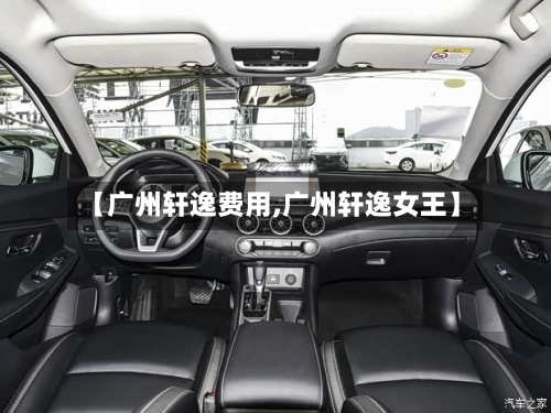 【广州轩逸费用,广州轩逸女王】