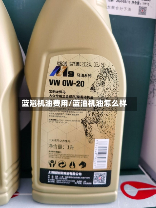 蓝翘机油费用/蓝油机油怎么样