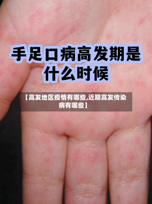 【高发地区疫情有哪些,近期高发传染病有哪些】