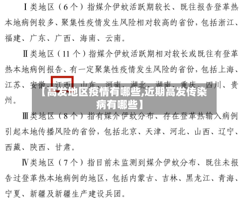 【高发地区疫情有哪些,近期高发传染病有哪些】-第2张图片