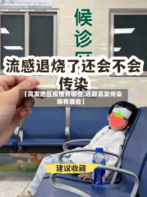 【高发地区疫情有哪些,近期高发传染病有哪些】-第3张图片