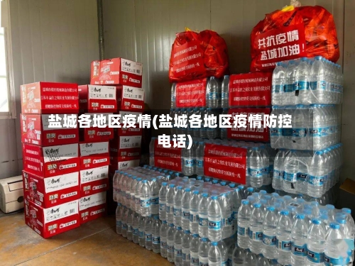 盐城各地区疫情(盐城各地区疫情防控电话)