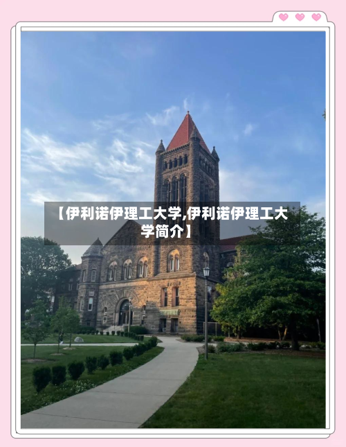 【伊利诺伊理工大学,伊利诺伊理工大学简介】-第3张图片