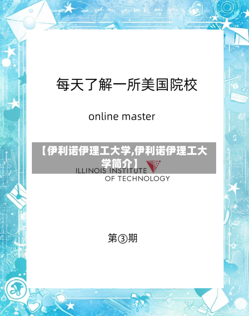 【伊利诺伊理工大学,伊利诺伊理工大学简介】