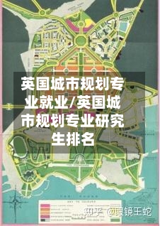 英国城市规划专业就业/英国城市规划专业研究生排名