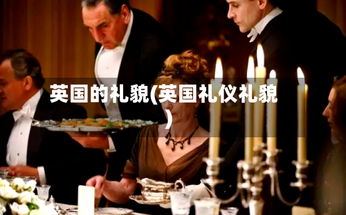 英国的礼貌(英国礼仪礼貌)