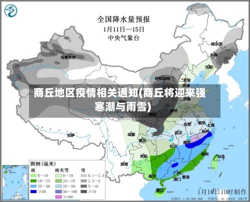 商丘地区疫情相关通知(商丘将迎来强寒潮与雨雪)-第2张图片