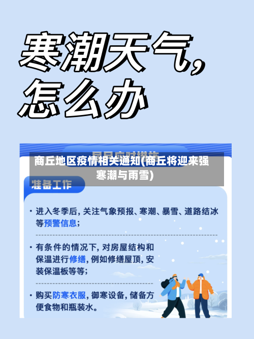 商丘地区疫情相关通知(商丘将迎来强寒潮与雨雪)