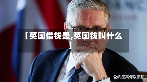 【英国借钱是,英国钱叫什么】