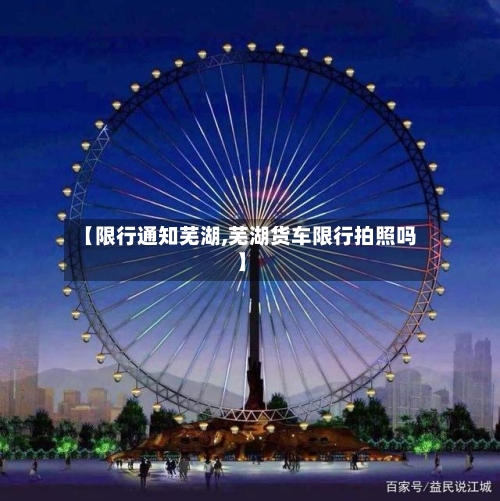 【限行通知芜湖,芜湖货车限行拍照吗】