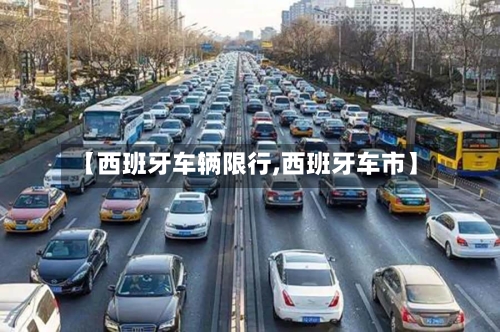 【西班牙车辆限行,西班牙车市】