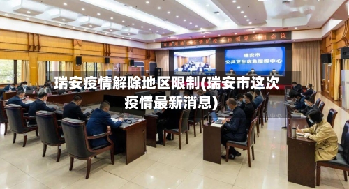 瑞安疫情解除地区限制(瑞安市这次疫情最新消息)